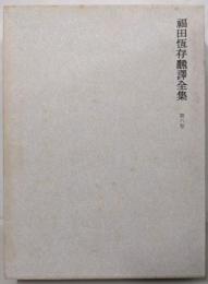 福田恆存翻訳全集〈第6巻〉