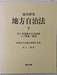 地方自治法 : 逐条研究 5 国と普通地方公共団体との関係─附則