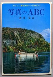 写真のABC