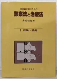 開業鍼灸師のための 診察法と治療法 第1巻─総論・腰痛