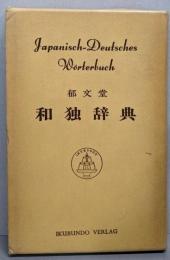 小独和辞典  郁文堂