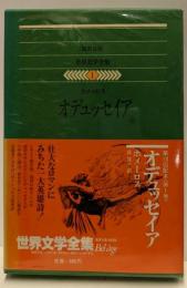 世界文学全集1 オデュッセイア（集英社版）