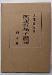与謝野晶子書誌