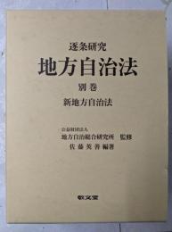 逐条研究地方自治法 別巻