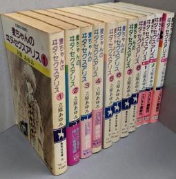 麦ちゃんのヰタ・セクスアリス 11冊セット（第1・2部）<集英社文庫コバルトシリーズ>