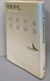 中原中也全訳詩集 (講談社文芸文庫 なE 1)