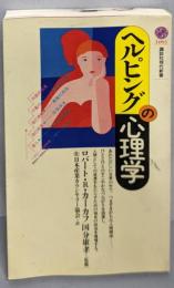 ヘルピングの心理学 (講談社現代新書 1091)