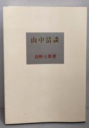 山中清談