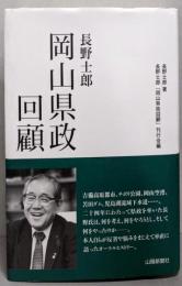 長野士郎 岡山県政回顧