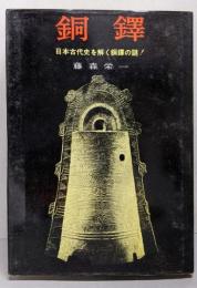 銅鐸 日本古代史を解く銅鐸の謎