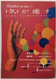 「気」が癒す (週刊プレイボーイ別冊・集英社ムック)