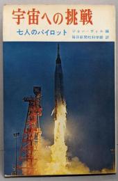 宇宙への挑戦 : 七人のパイロット