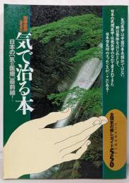 気で治る本 : 日本の[気の医療]最前線!<別冊宝島>