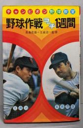 野球作戦コーチ1週間<チャンピオン野球教室 5>
