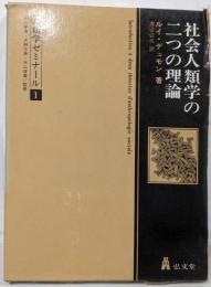 社会人類学の二つの理論 (人類学ゼミナール)