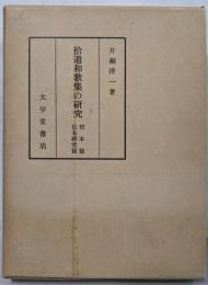拾遺和歌集の研究 校本篇・伝本研究篇<拾遺和歌集>