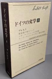 ドイツの文学〈第8巻〉ブレヒト