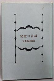 児童の言語<現代児童心理学 ; 第1>