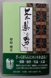 茶を楽しむ男たち