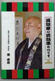 落語家の法話集なのです。