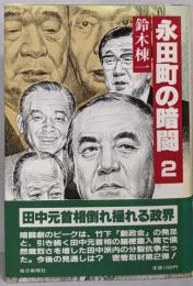 永田町の暗闘 2