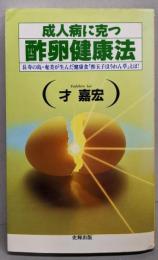 成人病に克つ酢卵健康法:長寿の島・奄美が生んだ健康食「酢玉子ほうれん草」とは!