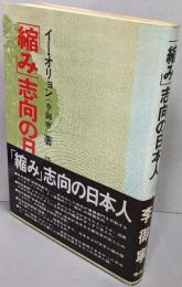 「縮み」志向の日本人