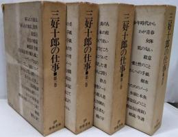三好十郎の仕事 全3巻別巻　4巻完結セット