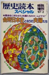 歴史読本スペシャル　特別増刊87-2「台所日本史となりの夫婦たち」