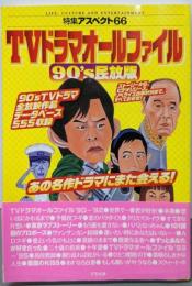 TVドラマオールファイル: 90’s民放版 (特集アスペクト66)