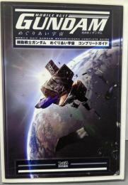機動戦士ガンダムめぐりあい宇宙コンプリートガイド