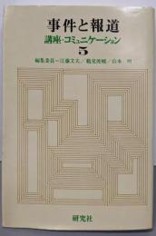 事件と報道  講座・コミュニケーション〈5〉