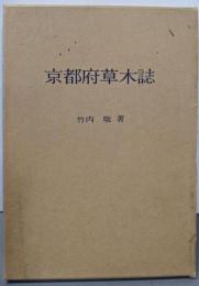京都府草木誌