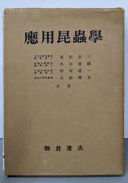 応用昆虫学