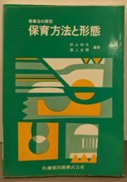 保育方法と形態: 指導法の研究