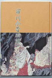 市川今昔物語