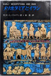 メソポタミアとイラン 世界古代史双書 1