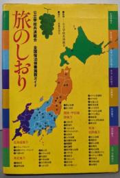 旅のしおり─公立学校共済組合全国宿泊保養施設ガイド