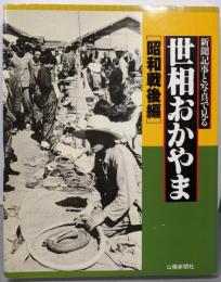 世相おかやま : 新聞記事と写真で見る 昭和戦後編