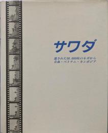 サワダ:遺された30,000枚のネガから青森・ベトナム・カンボジア沢田教一写真集