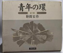 青年の環(5冊セット) (岩波文庫)