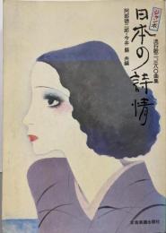 ジャンボ日本の詩情 流行歌二、三八〇曲集