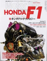 ホンダF1のテクノロジー (モーターファン別冊 -モーターファンイラストレーテッド -)