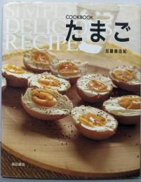 Cookbookたまご