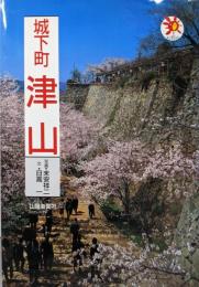 城下町津山<山陽新聞サンブックス>
