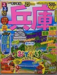 るるぶ 兵庫 神戸 姫路 但馬 '23 (るるぶ情報版地域)