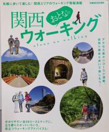 関西おとなのウォーキング (ぴあMOOK関西)