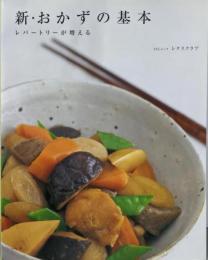 新・おかずの基本  レパートリーが増える<SSCムック>