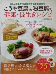 こうや豆腐&粉豆腐で健康・長生きレシピ