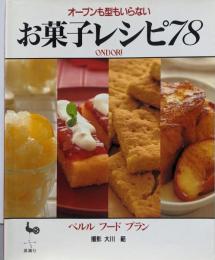 オーブンも型もいらないお菓子レシピ78